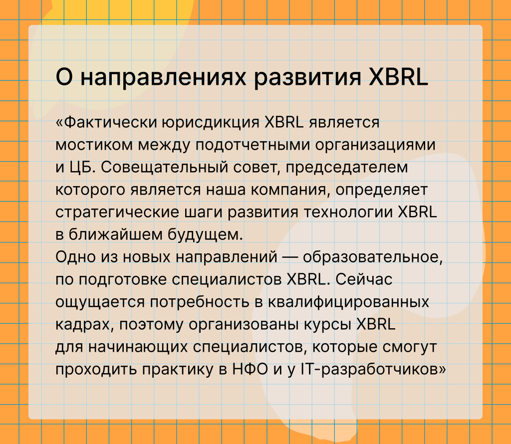 О направлениях развития XBRL.png