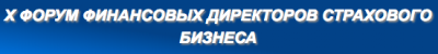 Результаты X форума финансовых директоров страхового бизнеса: к чему приведет усложнение таксономии XBRL для страховщиков 