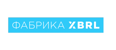 27 сентября состоится презентация "Фабрики XBRL" для финансовых директоров страховых компаний