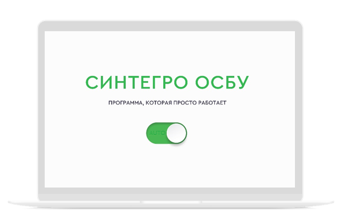 ОСБУ_Программа, которая просто работает.png
