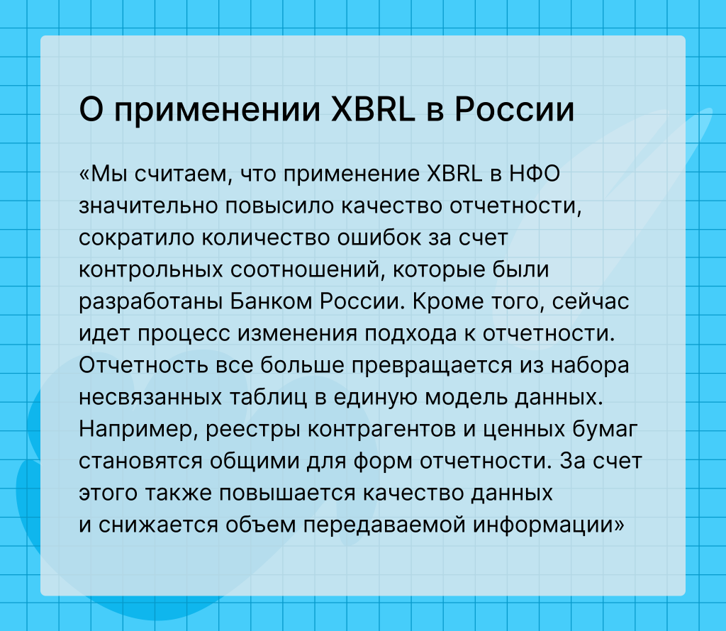 О применении XBRL в России.png