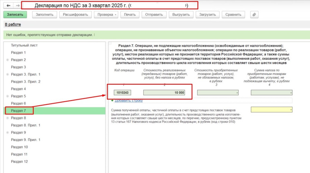 07. Декаларация по НДС раздел 7.jpg