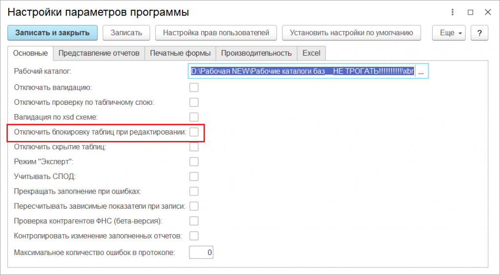 Обучающие материалы_Отключение блокировки отчетов при редактировании.png