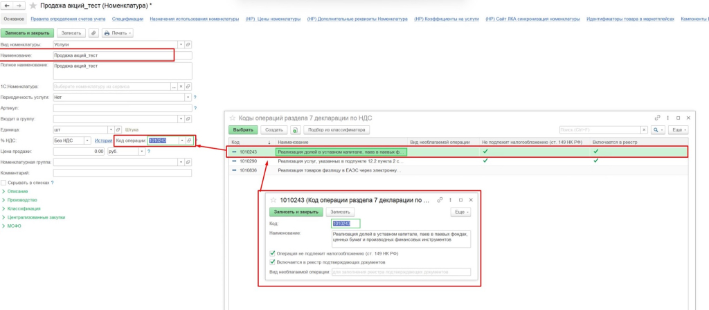 02а. Карточка номенклатуры тестовой услуги.jpg