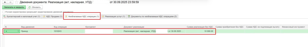 03. Регистр накопления Необлагаемые НДС операции.jpg